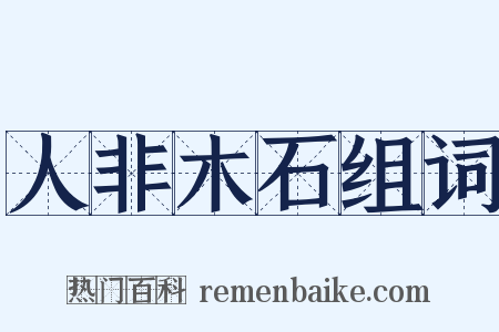 人非木石组词是什么意思的图片